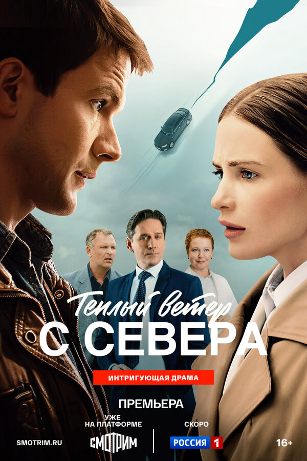 Тёплый ветер с севера